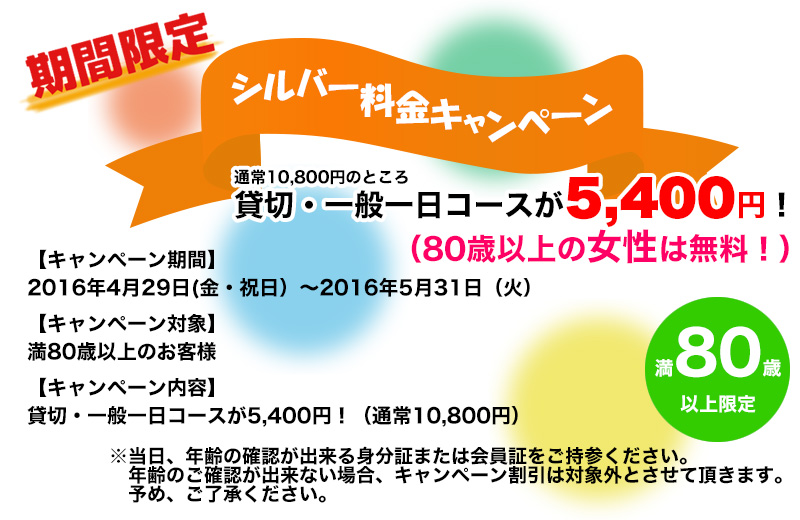 シルバー80歳料金